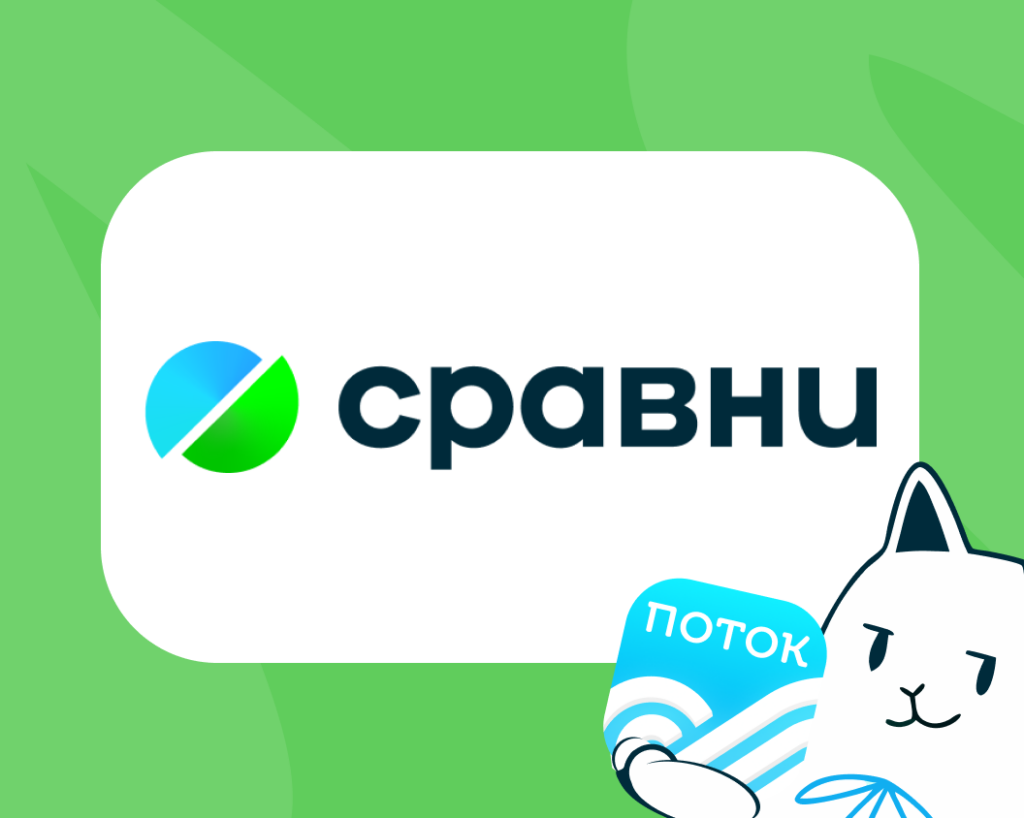Как перейти на «Поток Рекрутмент» с другой ATS. Опыт компании Сравни