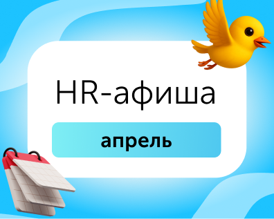 HR-афиша: мероприятия для эйчаров в апреле 2026