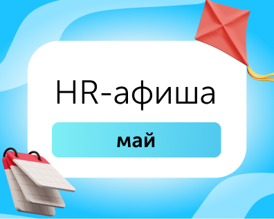HR-афиша: мероприятия для эйчаров в мае 2026