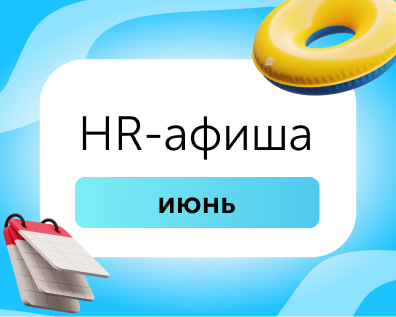 HR-афиша: мероприятия для эйчаров в июне 2026