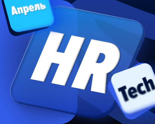 Новости HR Tech: что произошло в конце апреля 2026 года?