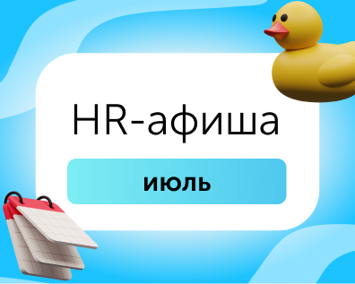 HR-афиша: мероприятия для эйчаров в июле 2026