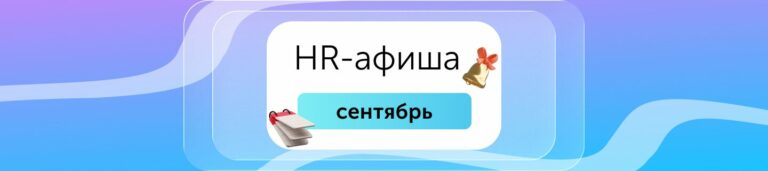 HR-афиша: мероприятия для эйчаров в сентябре 2026