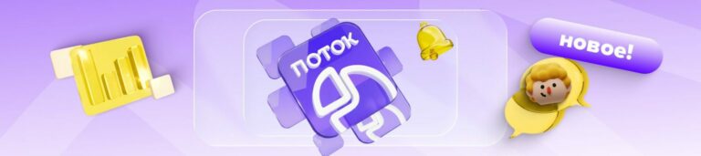 Обновления в продуктах «Поток Опросов» за полгода