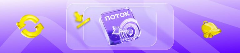 Новое в «Поток Целях»: правила постановки целей и обновленная аналитика