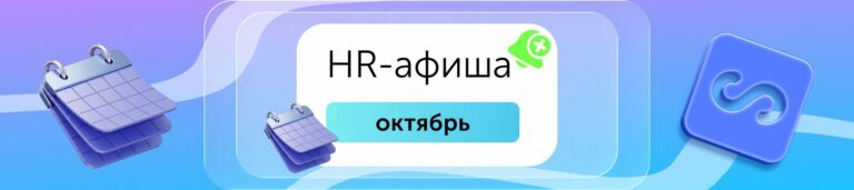 HR-афиша: мероприятия для эйчаров в октябре 2026