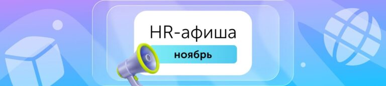 HR-афиша: мероприятия для эйчаров в ноябре 2026